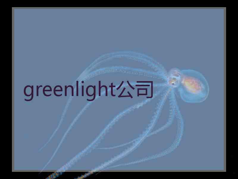 greenlight公司