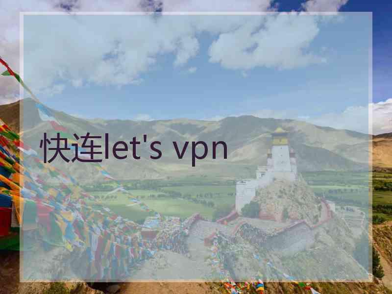 快连let's vpn