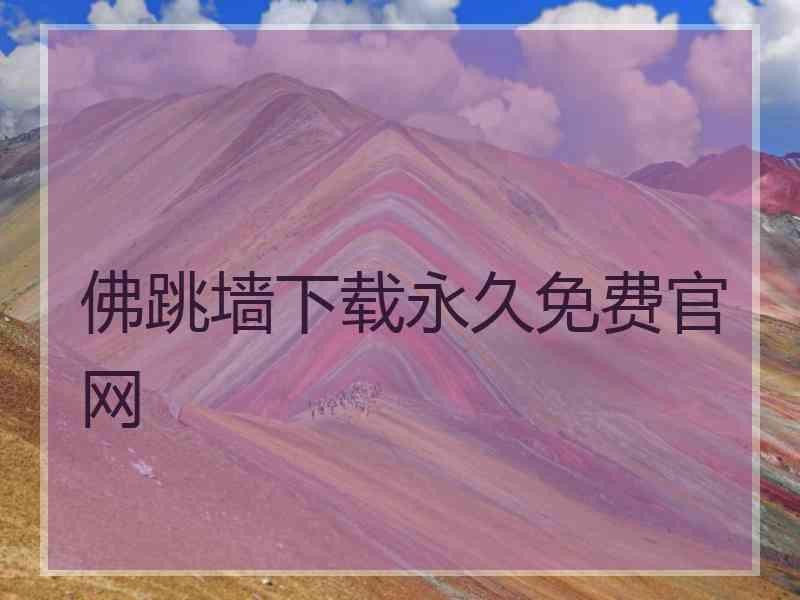 佛跳墙下载永久免费官网