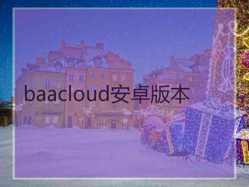 baacloud安卓版本