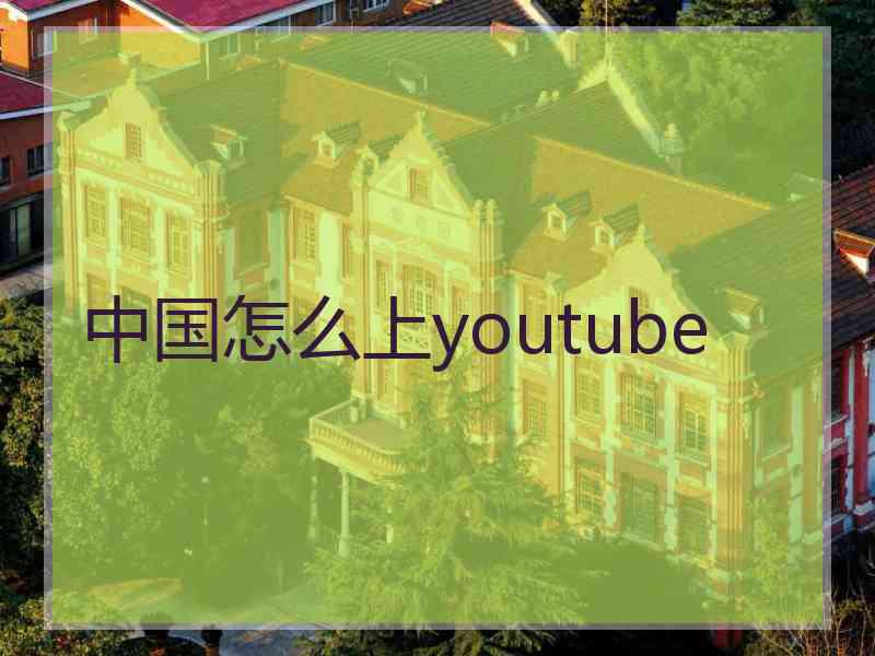 中国怎么上youtube