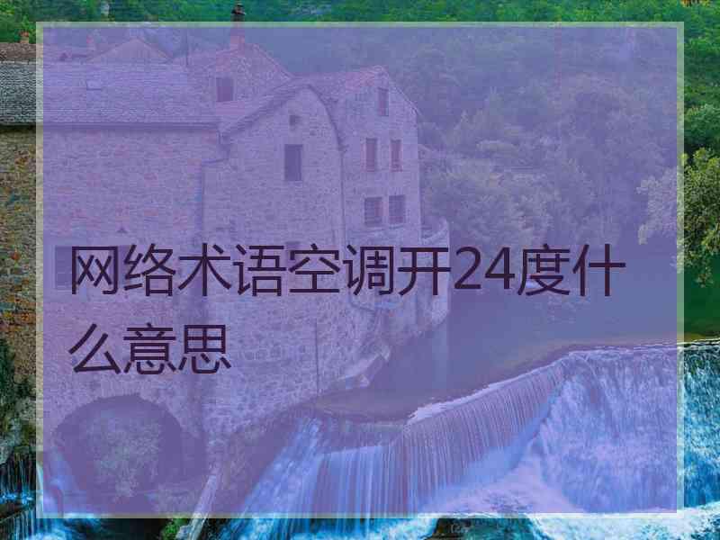 网络术语空调开24度什么意思