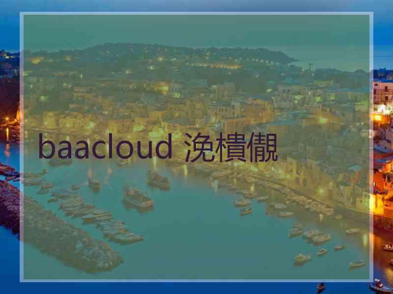 baacloud 浼樻儬