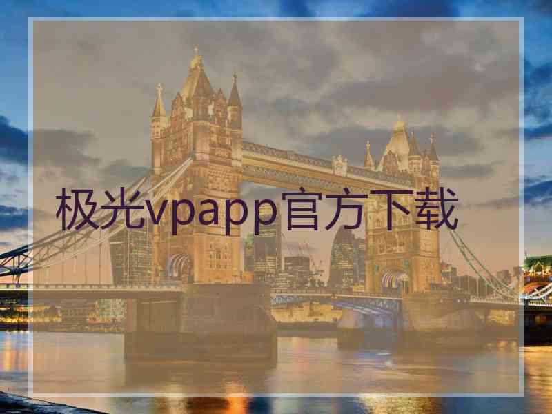 极光vpapp官方下载