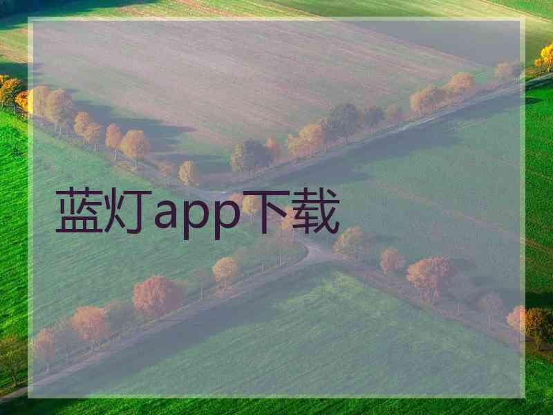 蓝灯app下载