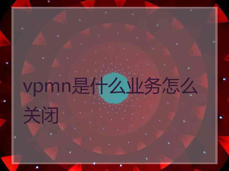 vpmn是什么业务怎么关闭