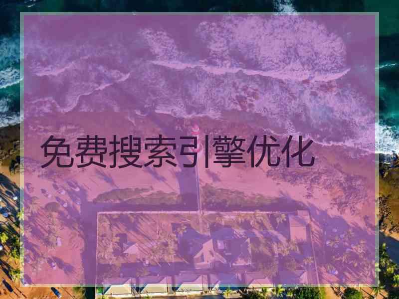 免费搜索引擎优化