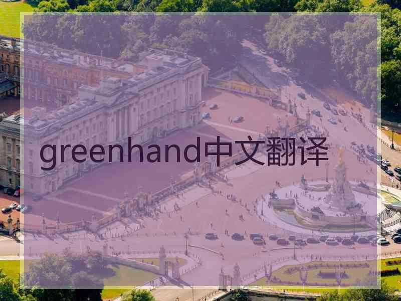 greenhand中文翻译