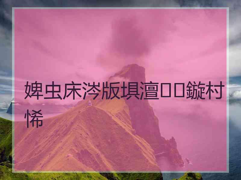 婢虫床涔版埧澶鏇村悕