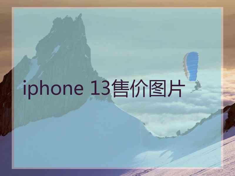 iphone 13售价图片