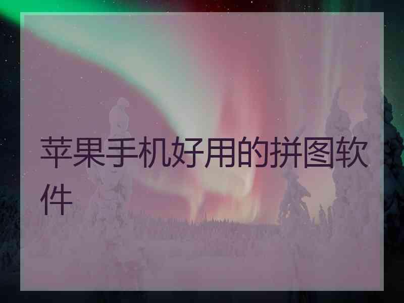 苹果手机好用的拼图软件