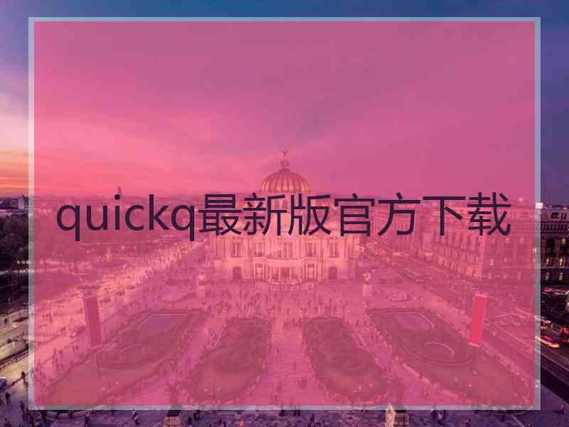 quickq最新版官方下载