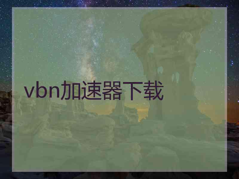 vbn加速器下载