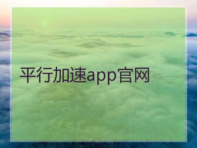 平行加速app官网