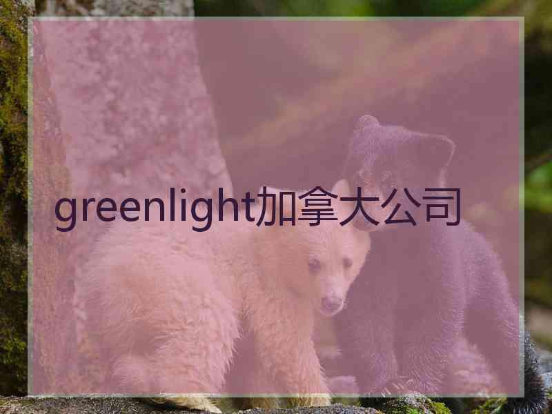 greenlight加拿大公司