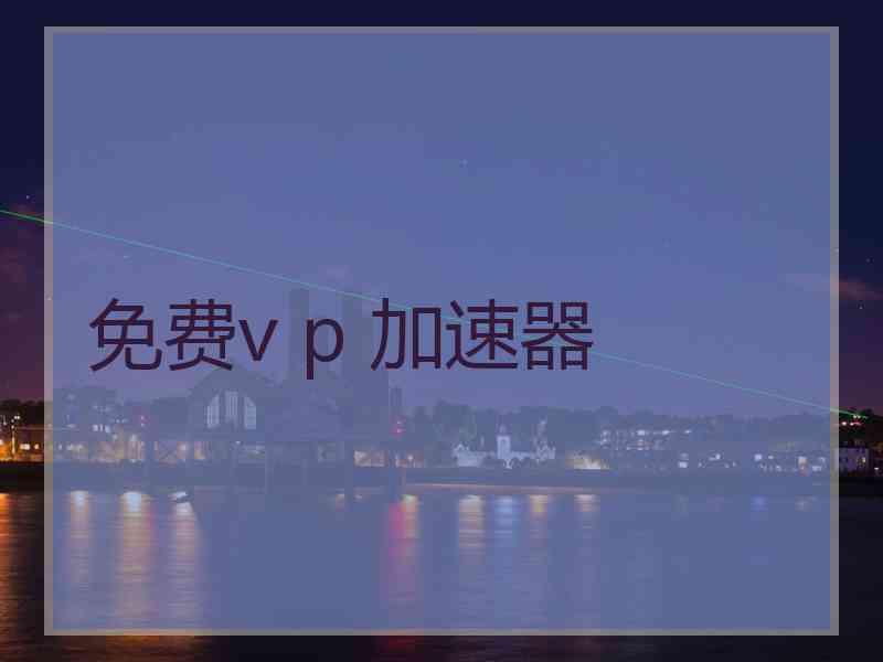 免费v p 加速器