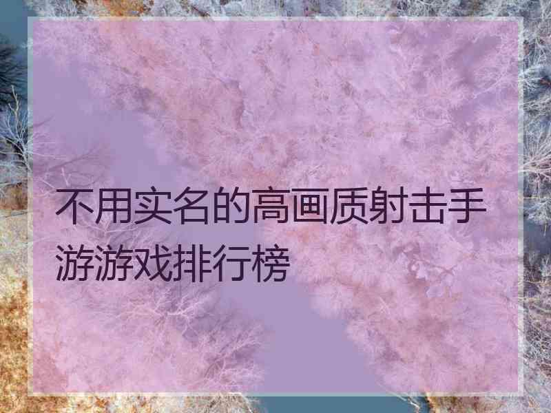 不用实名的高画质射击手游游戏排行榜