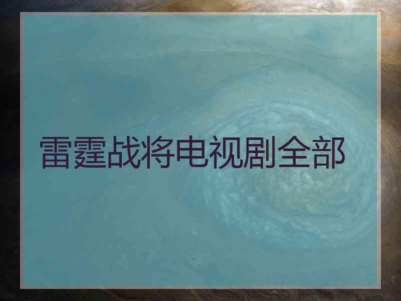 雷霆战将电视剧全部