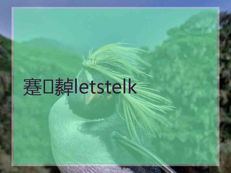 蹇繛letstelk