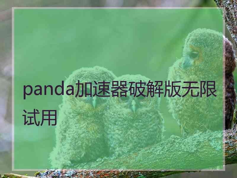 panda加速器破解版无限试用