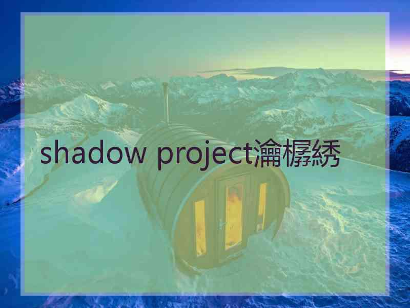 shadow project瀹樼綉