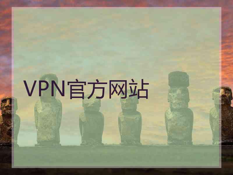 VPN官方网站