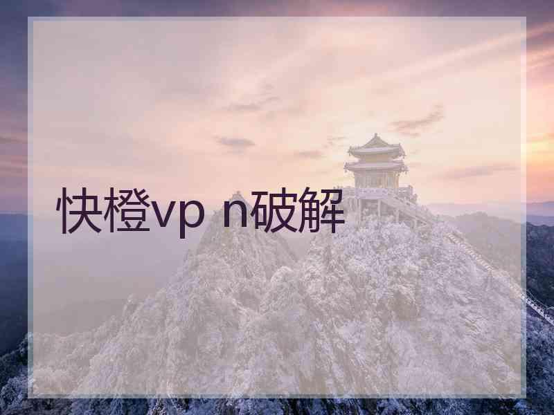 快橙vp n破解