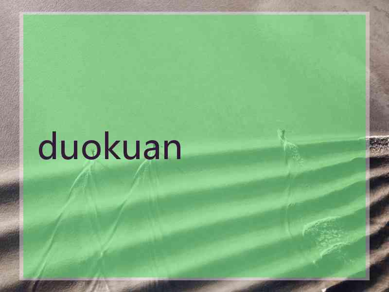 duokuan