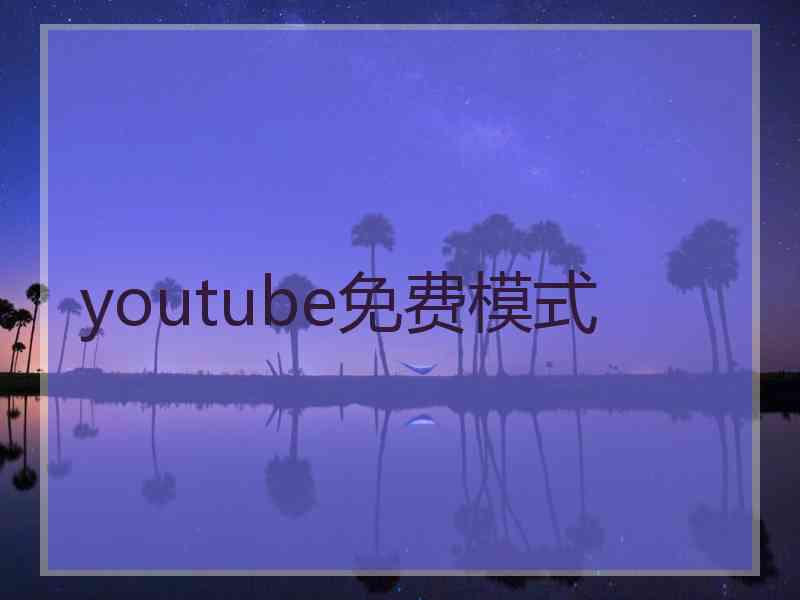 youtube免费模式