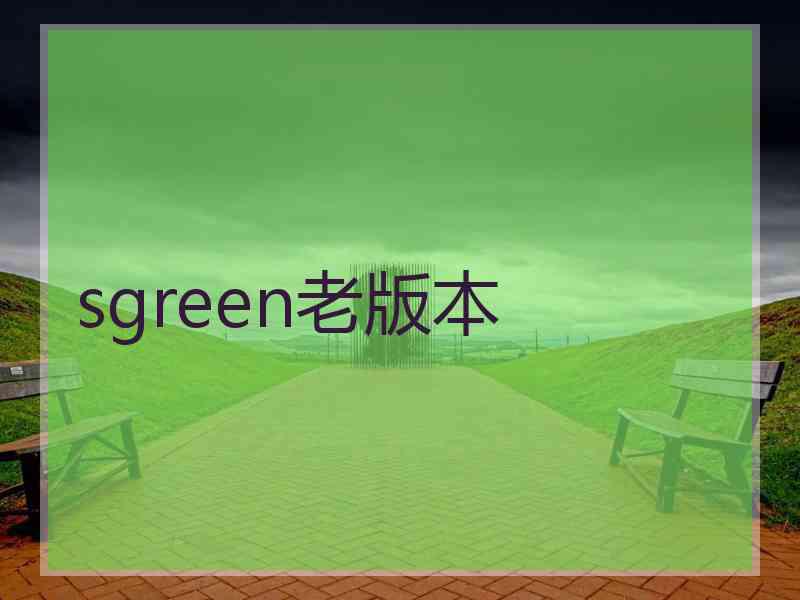 sgreen老版本