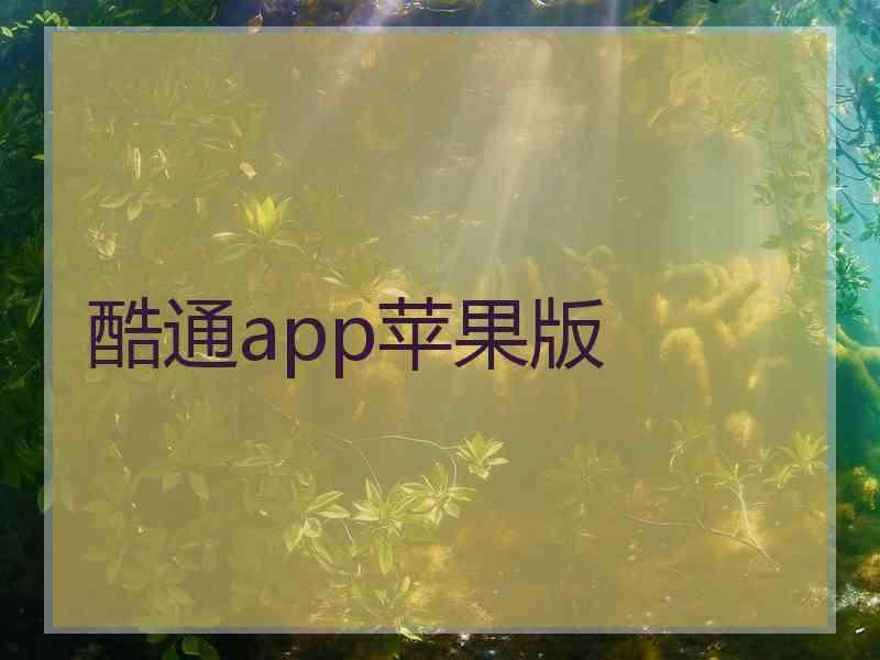 酷通app苹果版