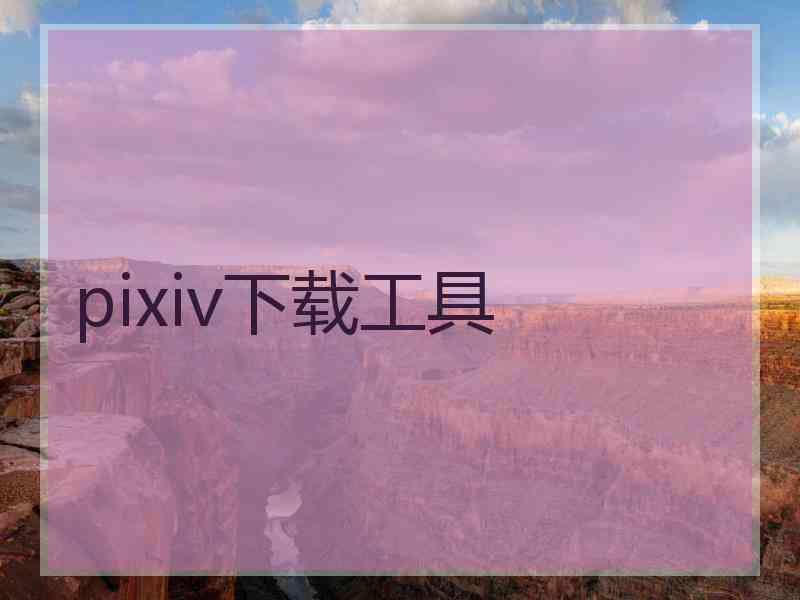 pixiv下载工具