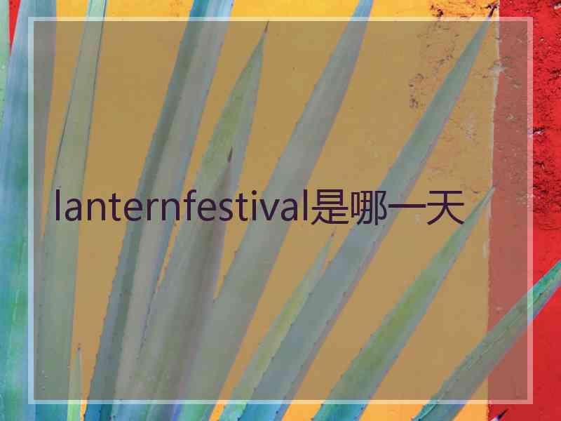 lanternfestival是哪一天