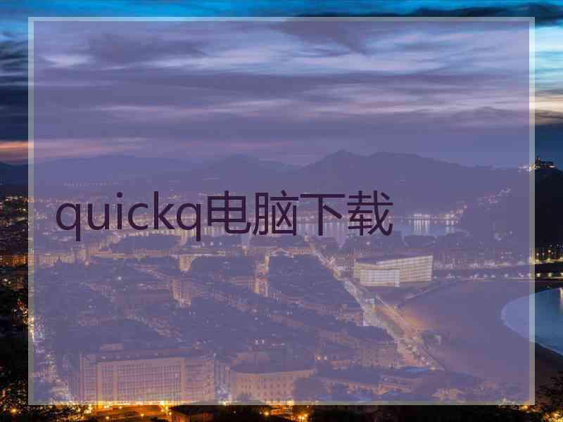 quickq电脑下载