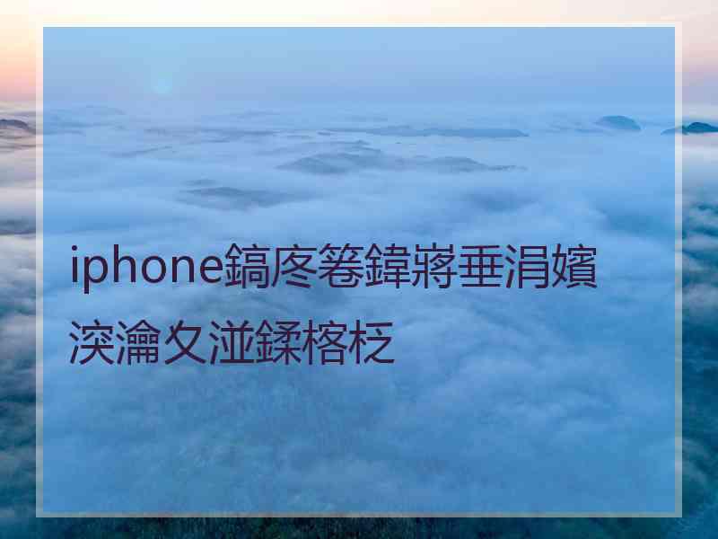 iphone鎬庝箞鍏嶈垂涓嬪湥瀹夊湴鍒楁柉