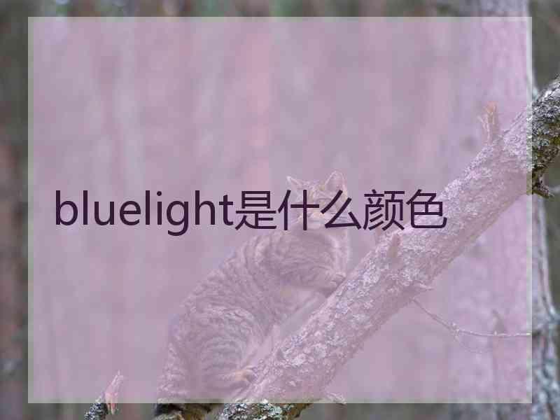 bluelight是什么颜色