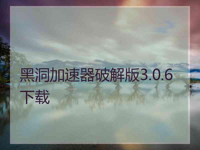 黑洞加速器破解版3.0.6下载