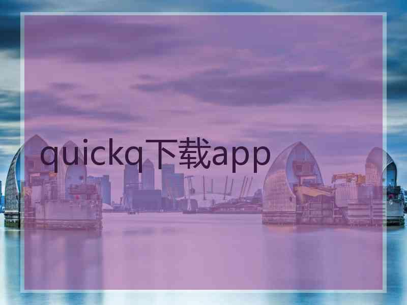 quickq下载app