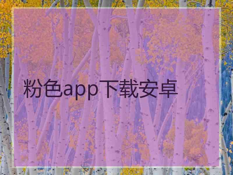 粉色app下载安卓