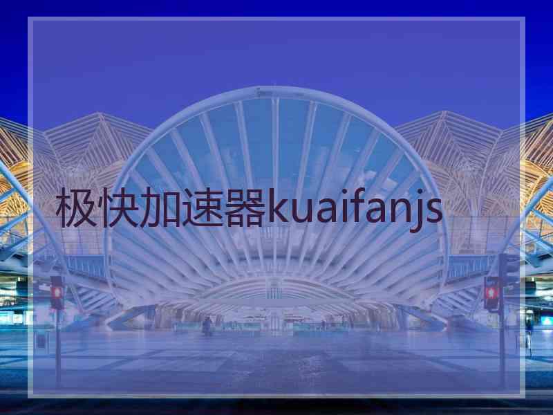 极快加速器kuaifanjs