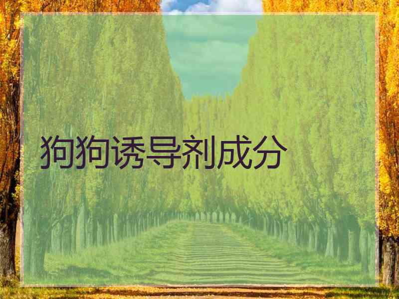 狗狗诱导剂成分