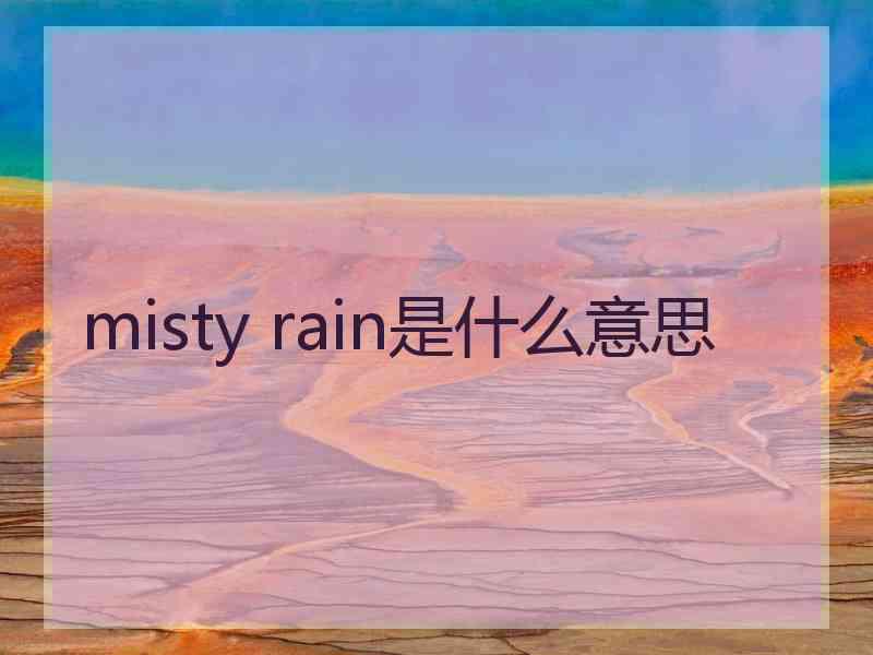 misty rain是什么意思