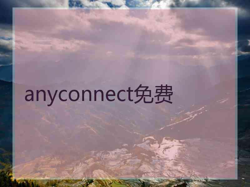 anyconnect免费