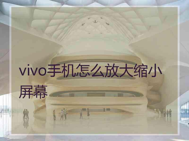 vivo手机怎么放大缩小屏幕