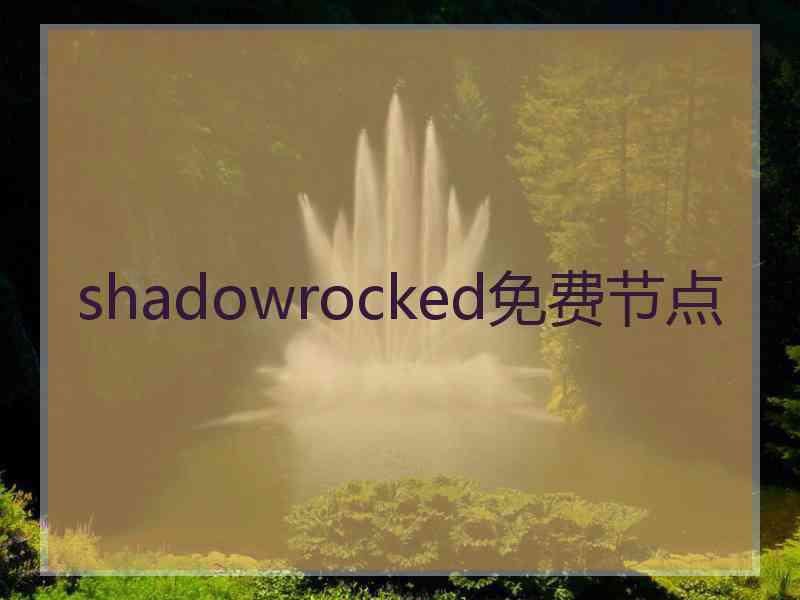 shadowrocked免费节点