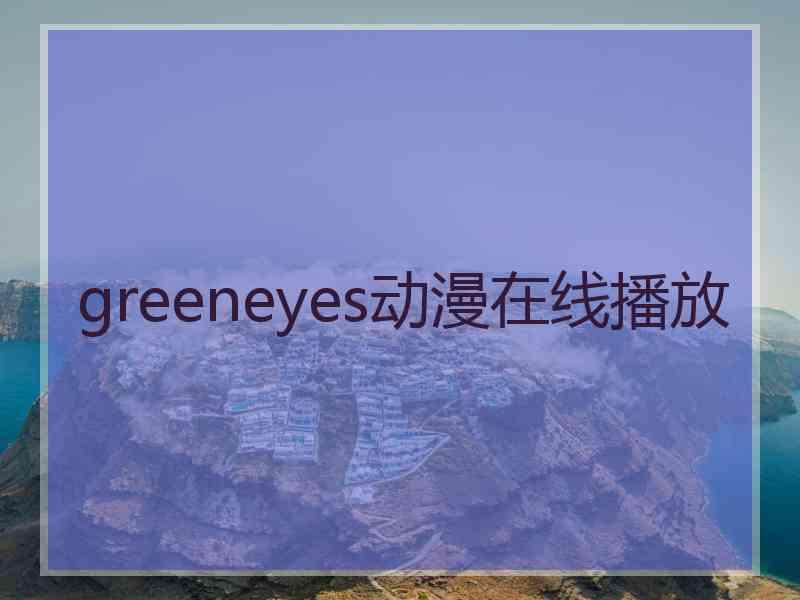 greeneyes动漫在线播放