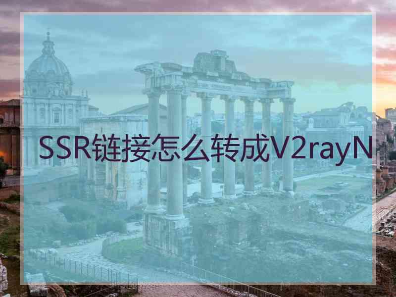 SSR链接怎么转成V2rayN