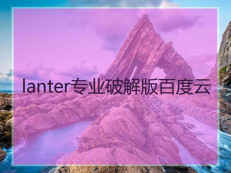 lanter专业破解版百度云