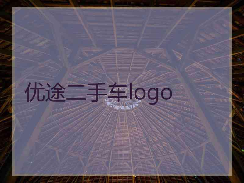 优途二手车logo