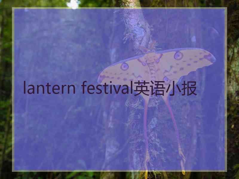 lantern festival英语小报